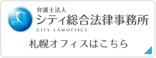弁護士法人シティ総合法律事務所　札幌オフィスはこちら
